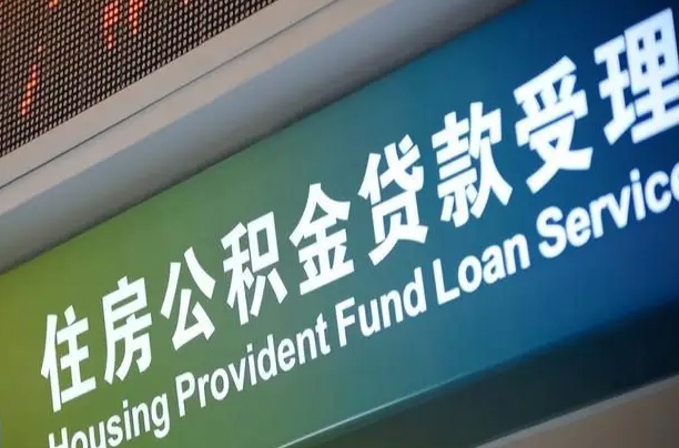 公积金查询在什么地方-盘锦公积金代办平台